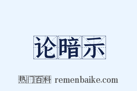 论暗示是什么意思的图片